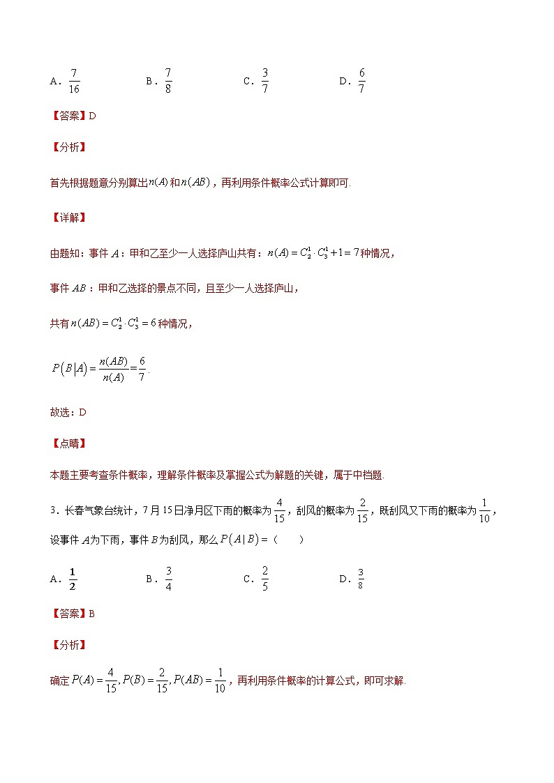 (新高考专用)2021年新高考数学难点:专题33 利用条件概率公式求解条件概率02