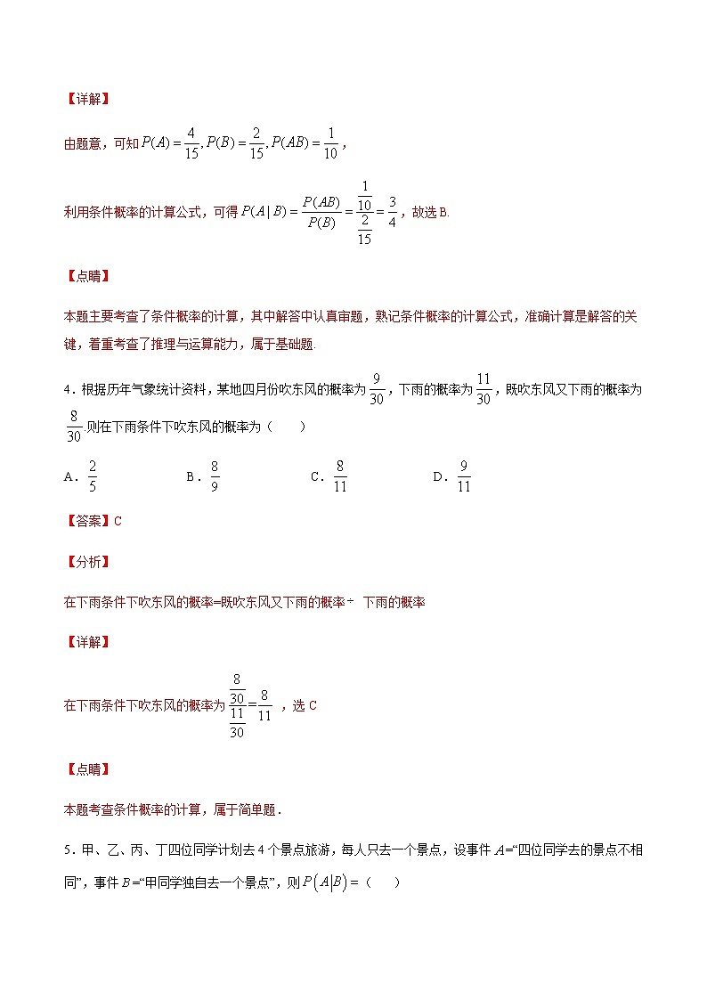 (新高考专用)2021年新高考数学难点:专题33 利用条件概率公式求解条件概率03