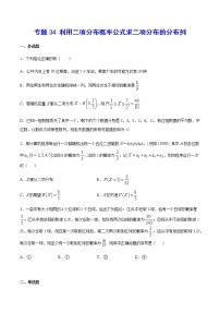 （新高考專用）2021年新高考數(shù)學(xué)難點(diǎn)：專題34 利用二項(xiàng)分布概率公式求二項(xiàng)分布的分布列