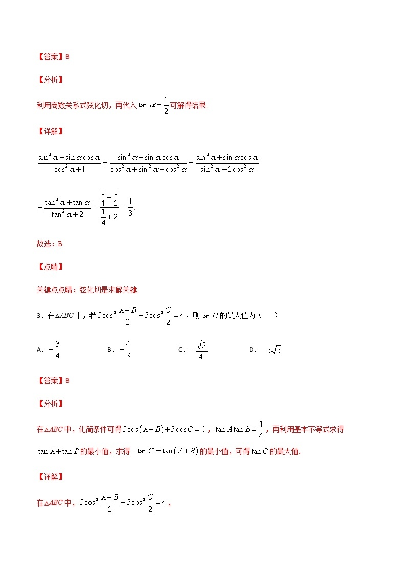 （新高考专用）2021年新高考数学难点：专题45 弦切互化法求三角函数值02