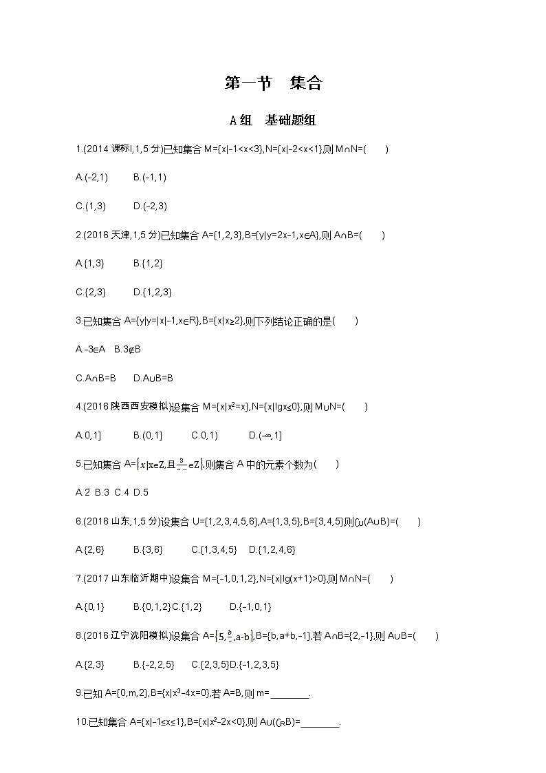 2021届高三数学(文)一轮复习夯基提能作业本:第一章 集合 第一节 集合夯基提能作业本 Word版含解析 练习01
