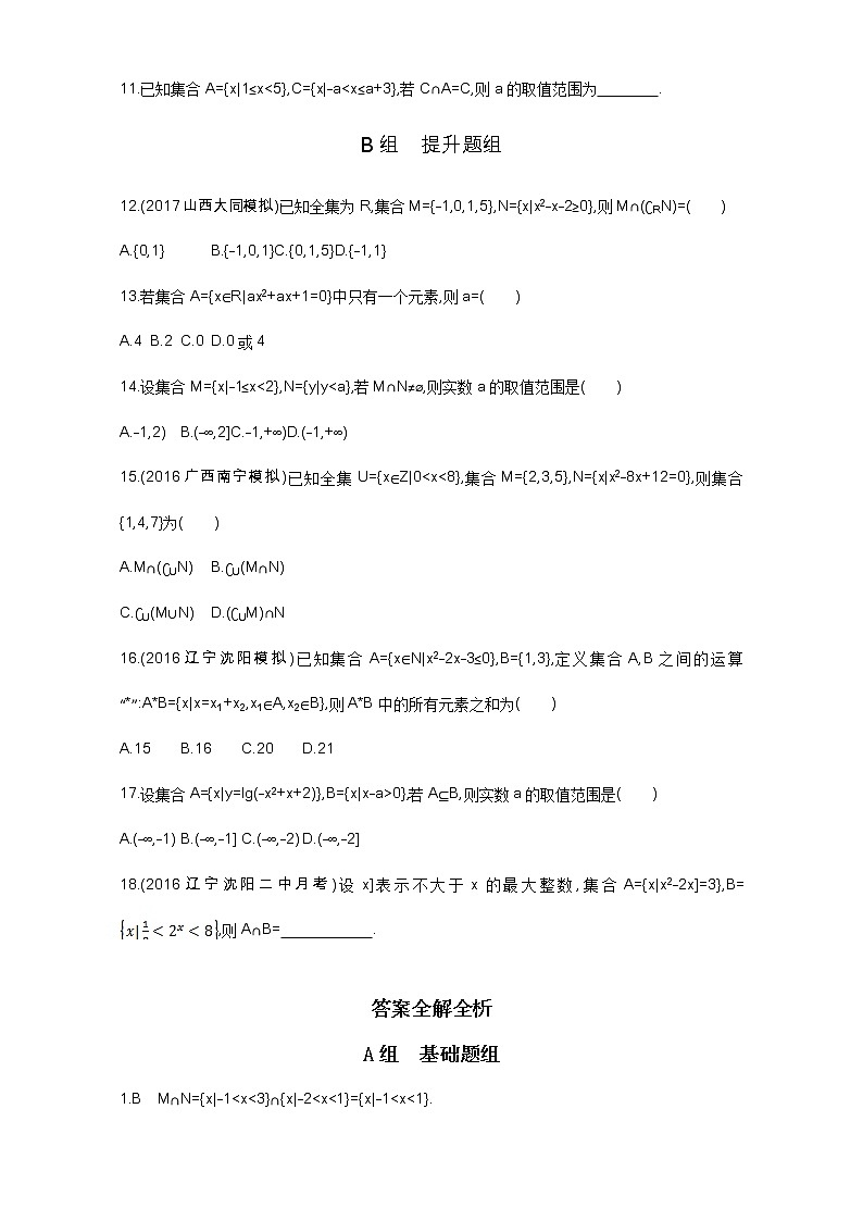2021届高三数学(文)一轮复习夯基提能作业本:第一章 集合 第一节 集合夯基提能作业本 Word版含解析 练习02