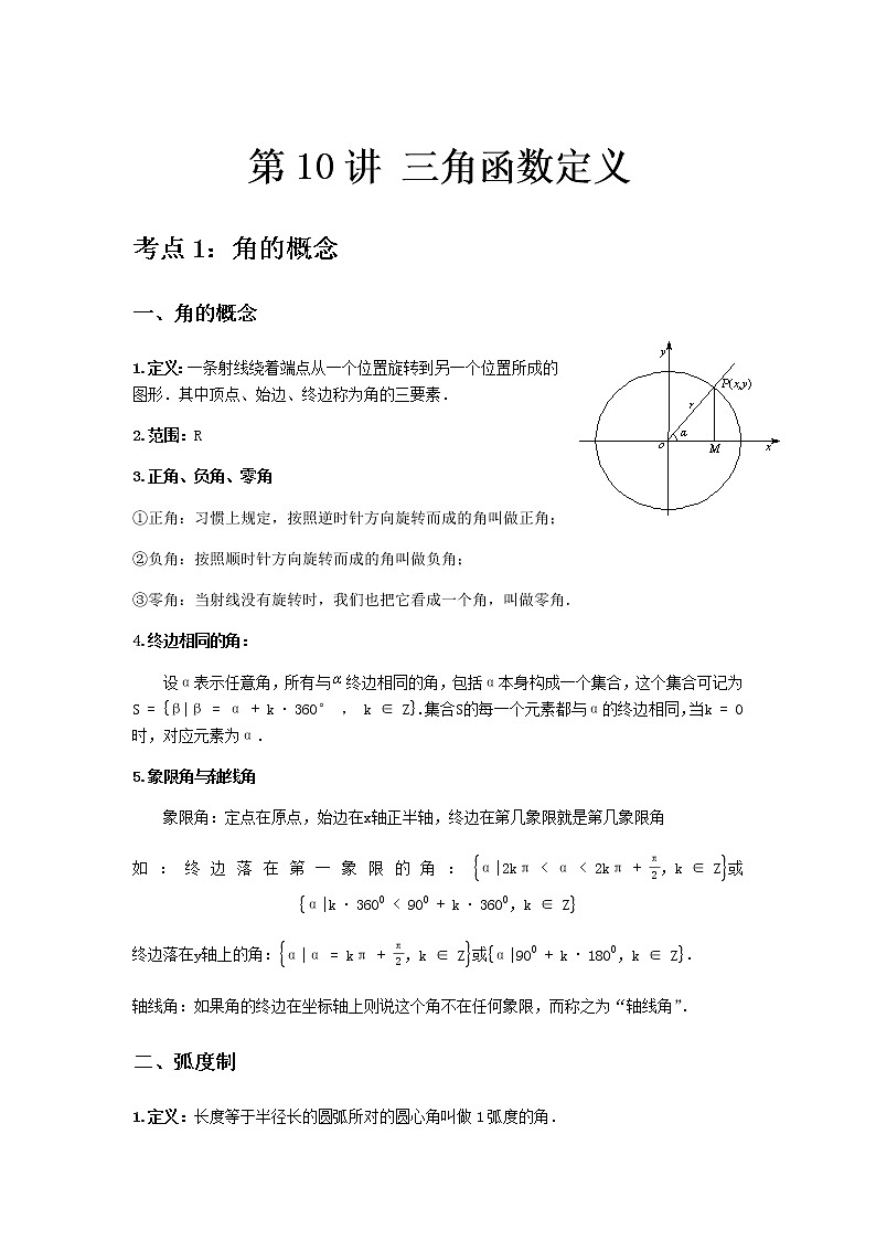专题10 三角函数定义-2021届新高考数学一轮复习知识点总结与题型归纳面面全01