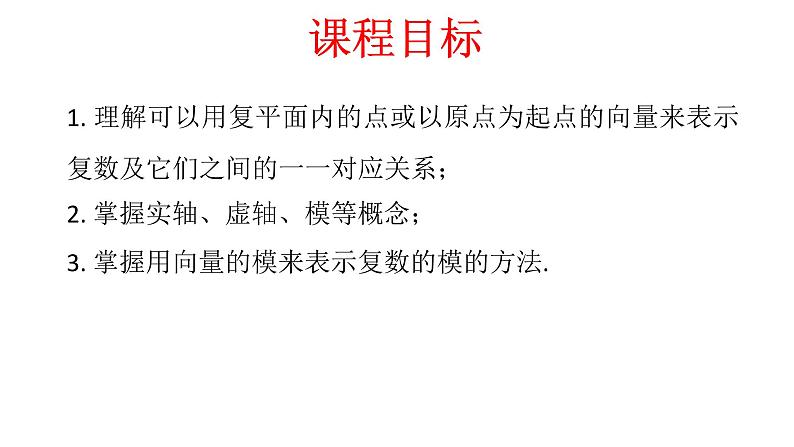 7.1.2 复数的几何意义 课件-人教A版高中数学必修第二册(共25张PPT)02