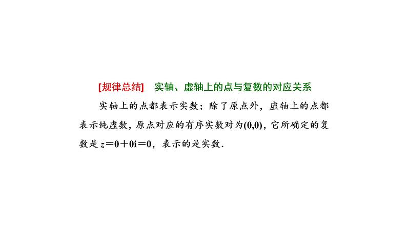 7.1.2 复数的几何意义 课件-人教A版高中数学必修第二册(共25张PPT)07