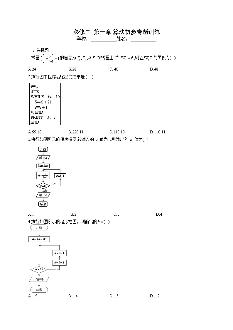 必修三  第一章 算法初步专题训练01