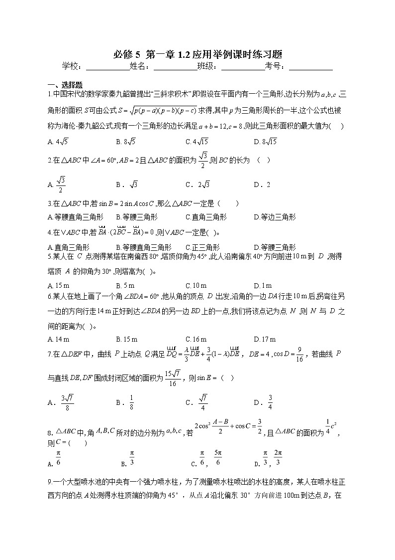 必修5 第一章1.2应用举例 课时训练01