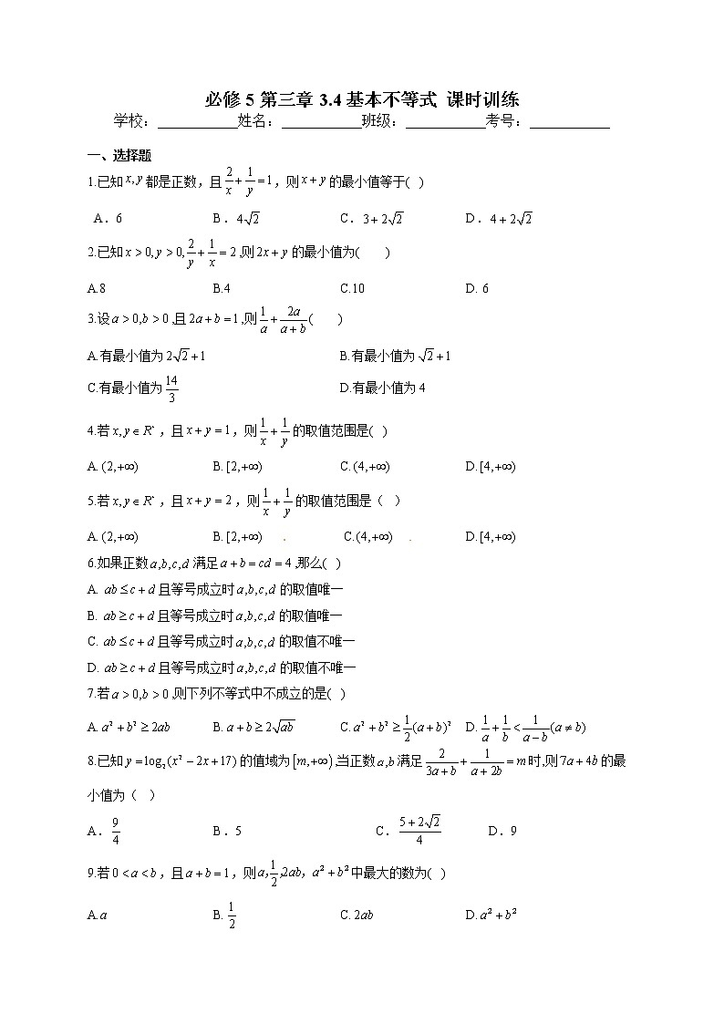 必修5 第三章3.4基本不等式 课时训练第1页