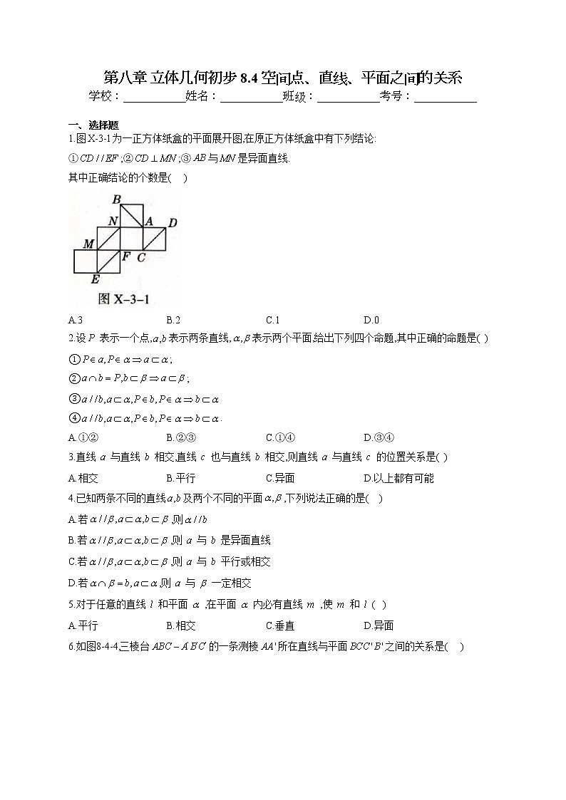 第八章 立体几何初步 8.4 空间点、直线、平面之间的关系专题训练第1页