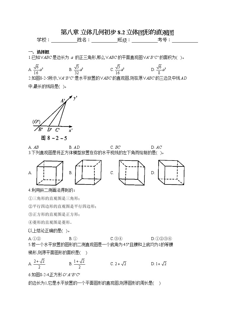 第八章 立体几何初步 8.2 立体图形的直观图专题训练01