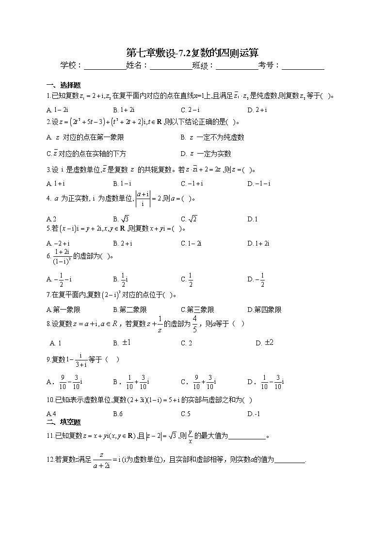 第七章敷设7.2复数的四则运算专题训练01
