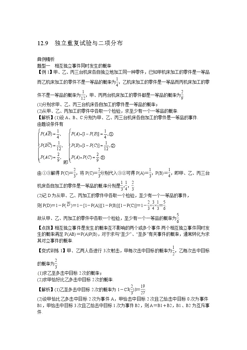 高考数学一轮复习总教案：12.9　独立重复试验与二项分布01