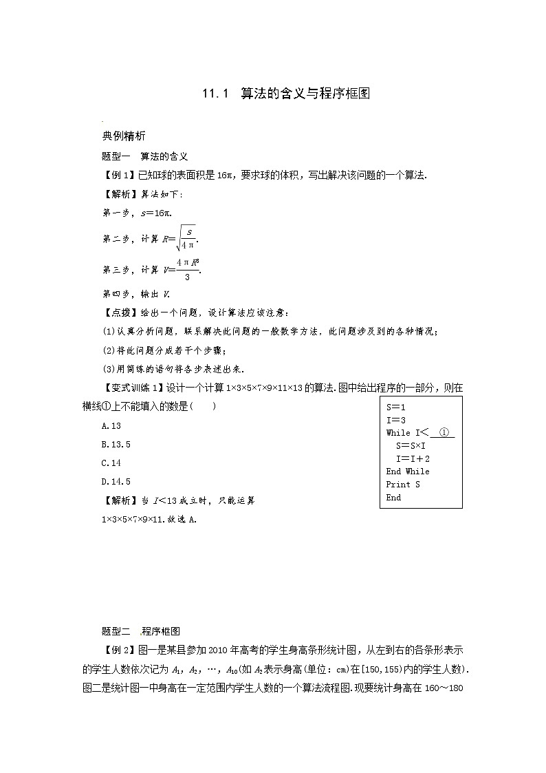 高考数学一轮复习总教案:11.1 算法的含义与程序框图03