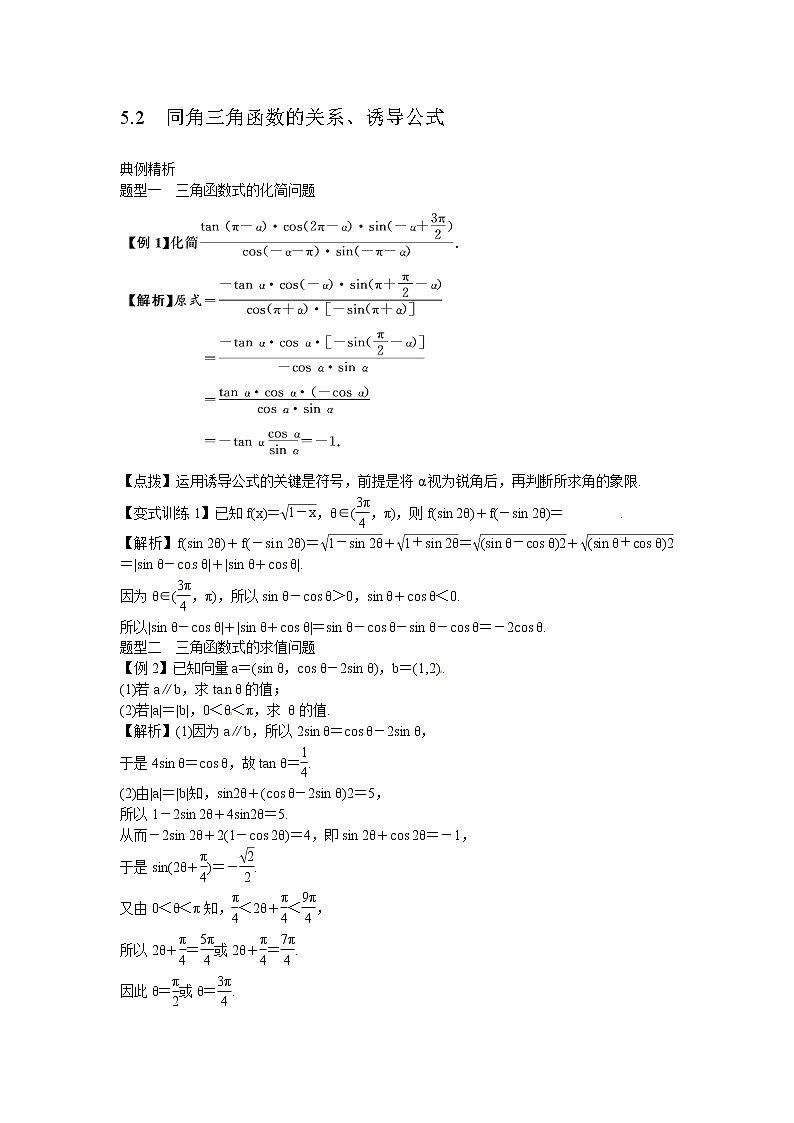 高考数学一轮复习总教案:5.2 同角三角函数的关系、诱导公式01