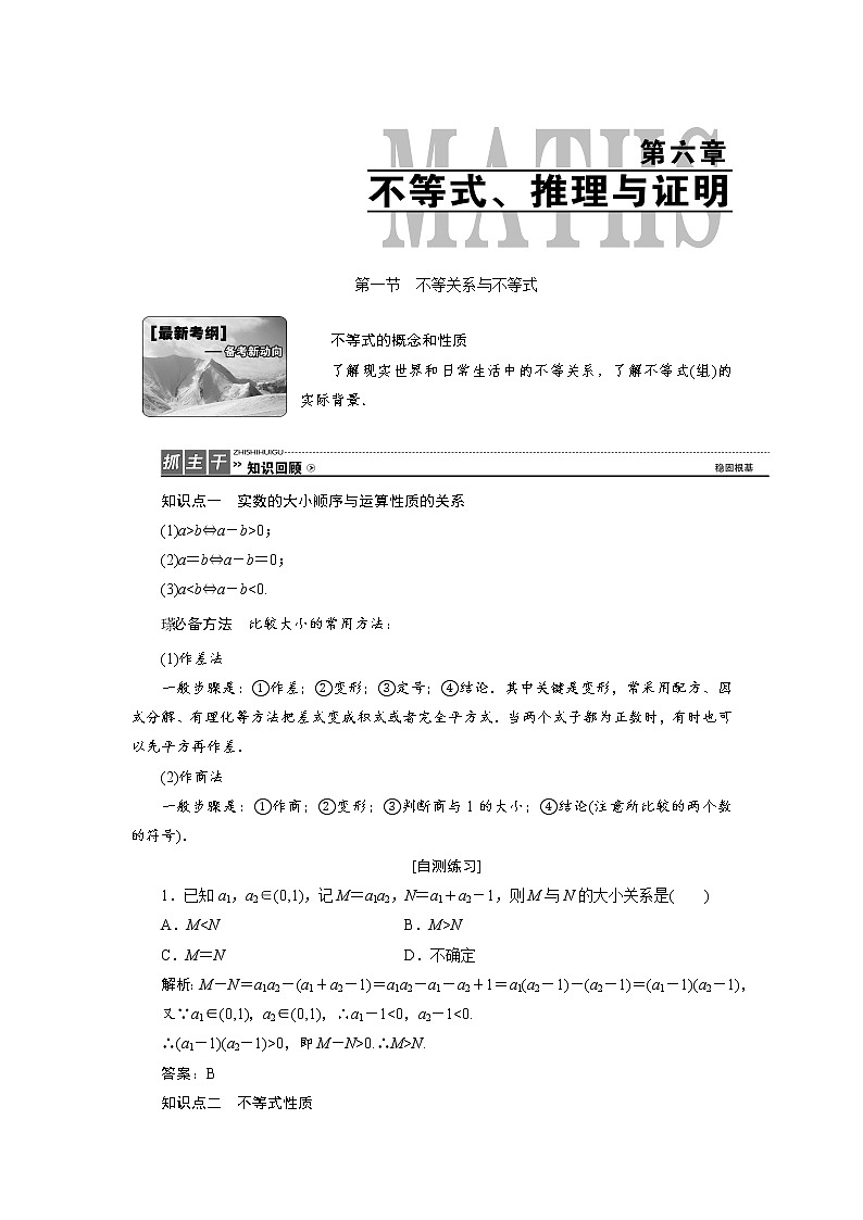 高三数学人教版a版数学(理)高考一轮复习教案:6.1 不等关系与不等式 word版含答案01