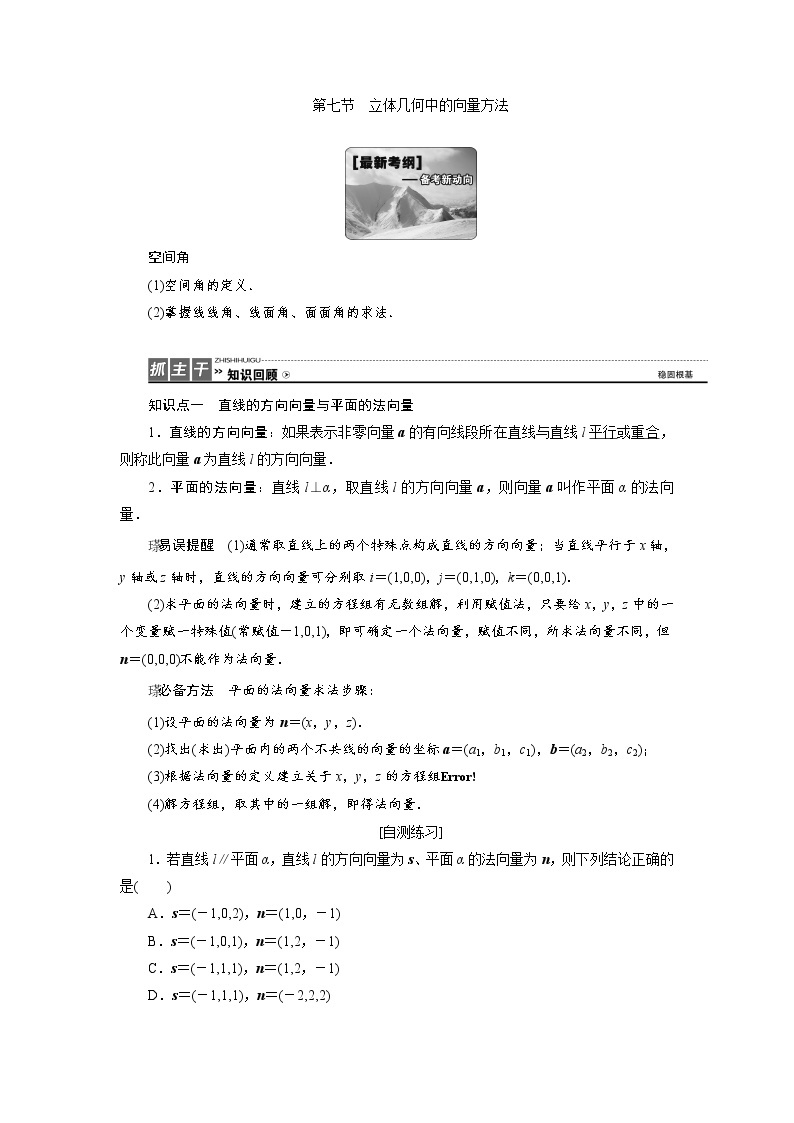 高三数学人教版a版数学（理）高考一轮复习教案：7.7 立体几何中的向量方法 word版含答案01