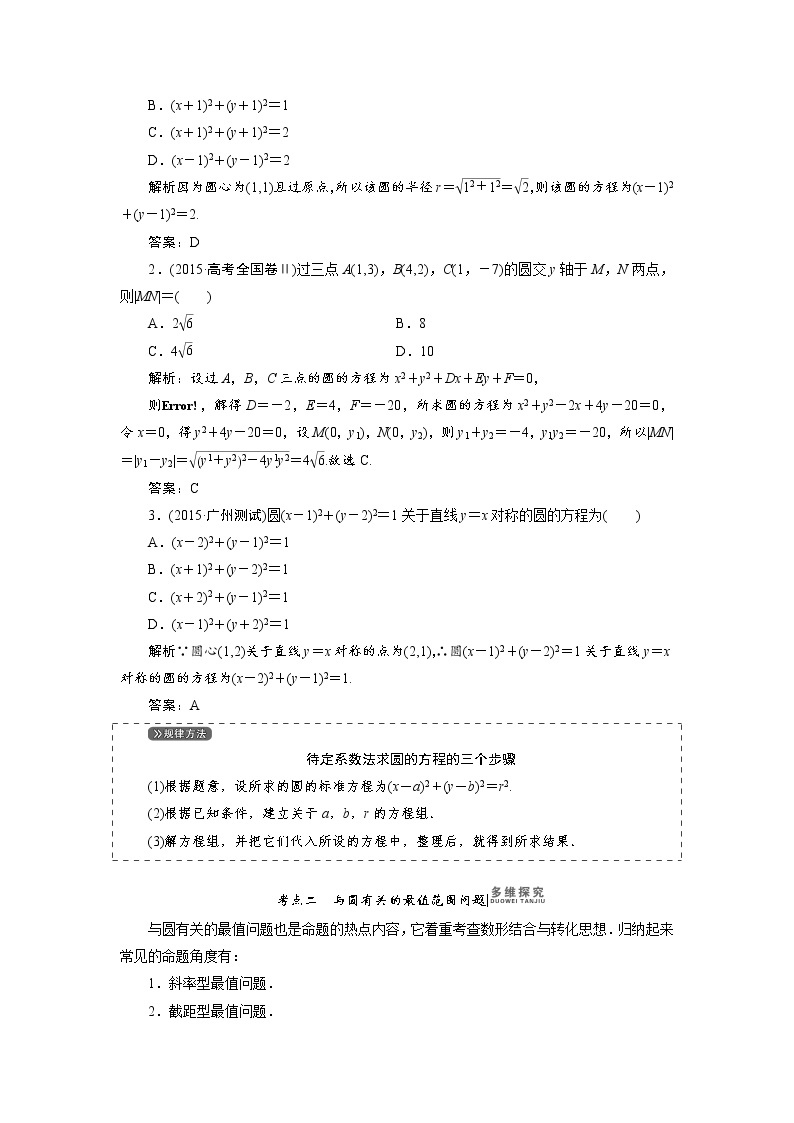 高三数学人教版a版数学（理）高考一轮复习教案：8.3 圆的方程 word版含答案03