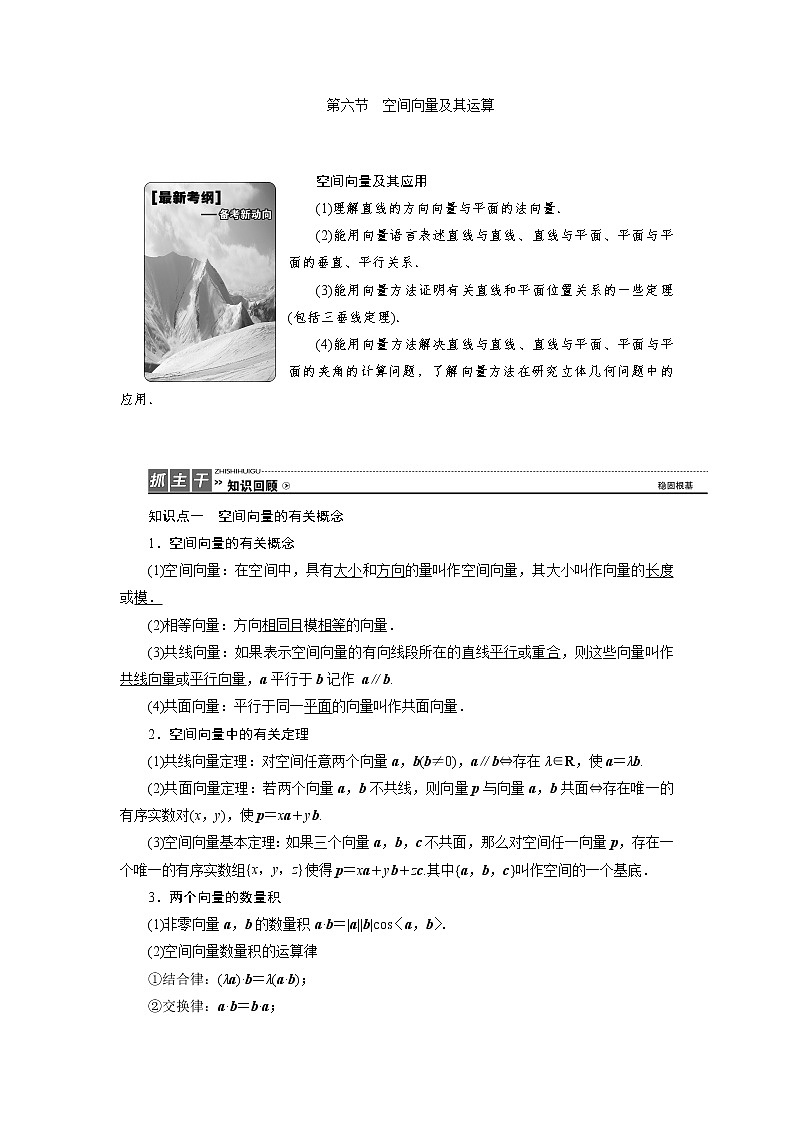 高三数学人教版a版数学(理)高考一轮复习教案:7.6 空间向量及其运算 word版含答案01