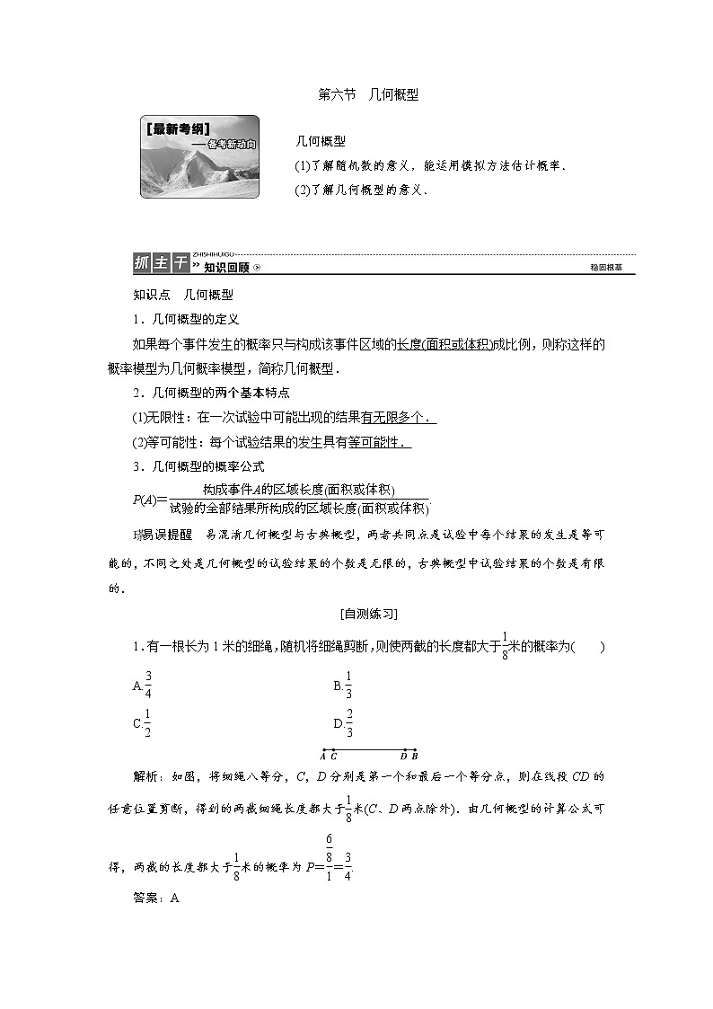 高三数学人教版a版数学(理)高考一轮复习教案:9.6 几何概型 word版含答案第1页