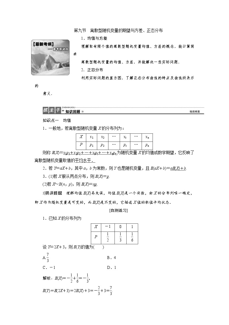 高三数学人教版a版数学（理）高考一轮复习教案：9.9 离散型随机变量的期望与方差、正态分布 word版含答案01