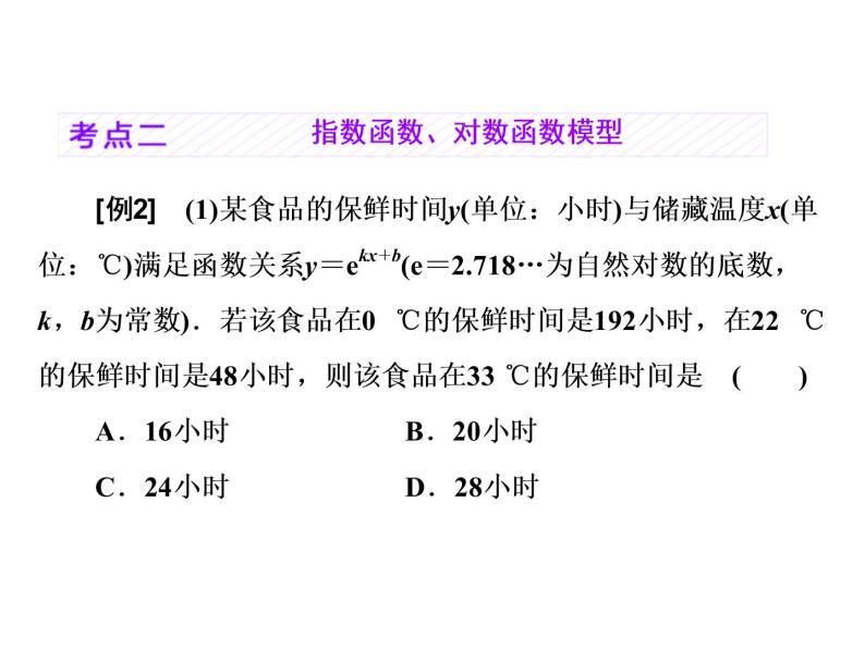 2021高考数学（理）大一轮复习课件：第二章 函数的概念与基本初等函数ⅰ 第九节 函数模型及应用07