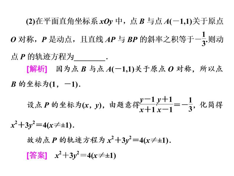 2021高考数学（理）大一轮复习课件：第九章 解析几何 第七节 曲线与方程06