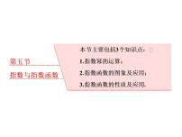 2021高考數(shù)學(xué)（理）大一輪復(fù)習(xí)課件：第二章 函數(shù)的概念與基本初等函數(shù)ⅰ 第五節(jié) 指數(shù)與指數(shù)函數(shù)