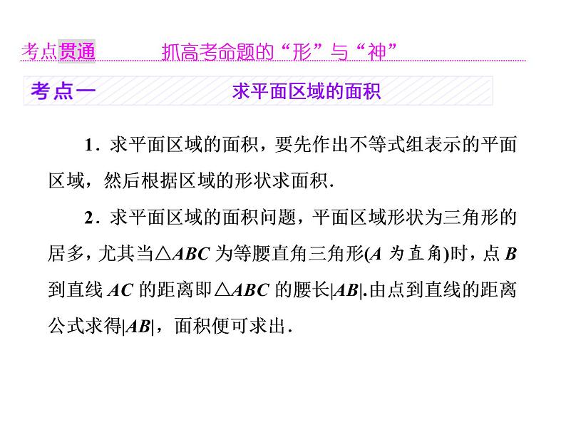 2021高考数学(理)大一轮复习课件:第七章 不等式 第二节 二元一次不等式(组)与简单的线性规划问题04