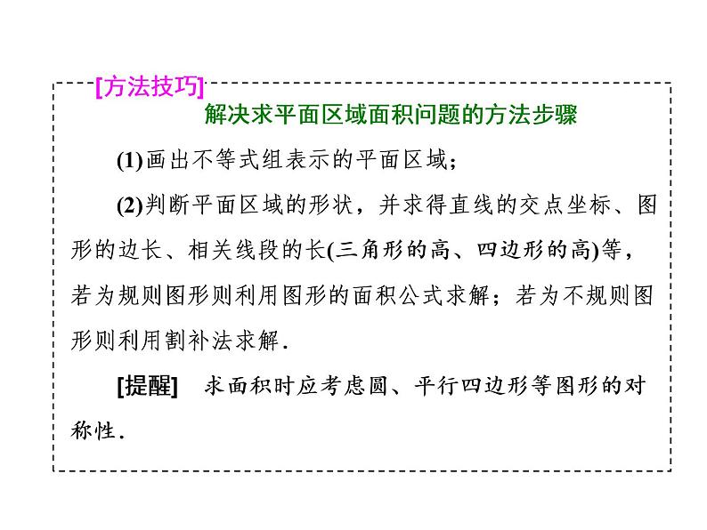 2021高考数学(理)大一轮复习课件:第七章 不等式 第二节 二元一次不等式(组)与简单的线性规划问题06