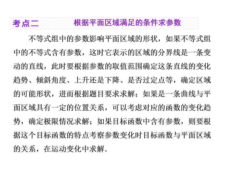 2021高考数学(理)大一轮复习课件:第七章 不等式 第二节 二元一次不等式(组)与简单的线性规划问题07