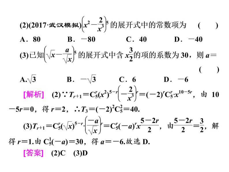 2021高考数学（理）大一轮复习课件：第十一章 计数原理、概率、随机变量及其分布列 第二节 二项式定理05