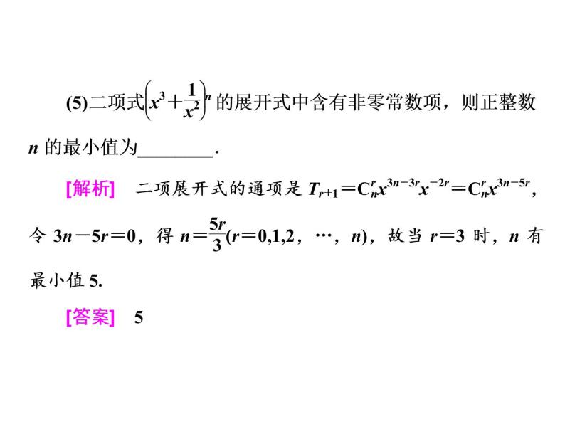 2021高考数学（理）大一轮复习课件：第十一章 计数原理、概率、随机变量及其分布列 第二节 二项式定理07