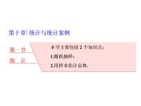 2021高考数学（理）大一轮复习课件：第十章 统计与统计案例 第一节 统　计