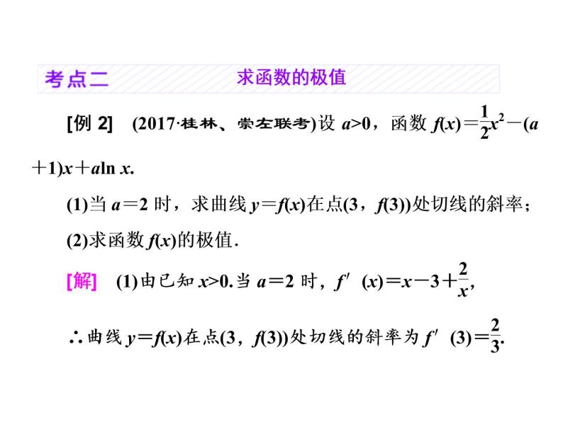 2021高考数学（理）大一轮复习课件：第三章 导数及其应用 第三节 导数与函数的极值、最值07