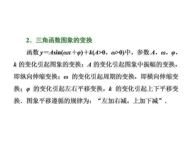 2021高考数学(理)大一轮复习课件:第四章 三角函数、解三角形 第四节 函数y=asin(ωx+φ)的图象及三角函数模型的简单应用第6页