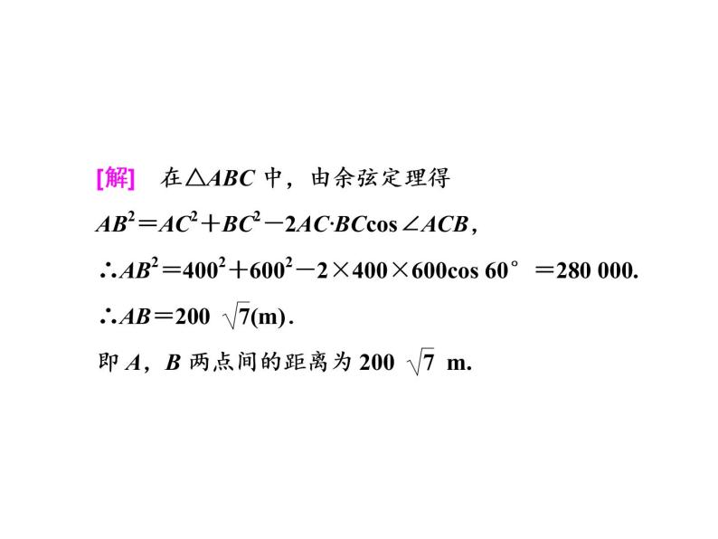 2021高考数学（理）大一轮复习课件：第四章 三角函数、解三角形 第七节 解三角形应用举例06