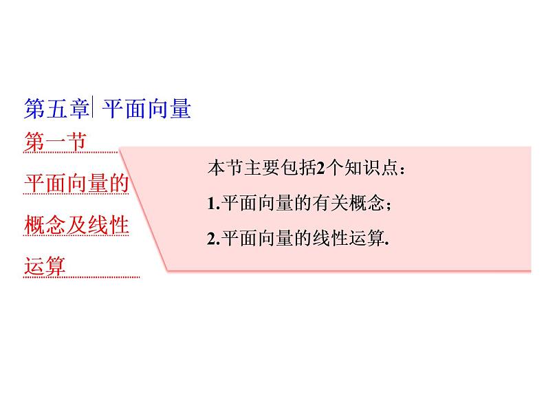 2021高考数学(理)大一轮复习课件:第五章 平面向量 第一节 平面向量的概念及线性运算01