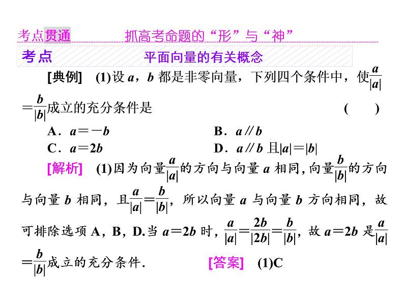 2021高考数学(理)大一轮复习课件:第五章 平面向量 第一节 平面向量的概念及线性运算04
