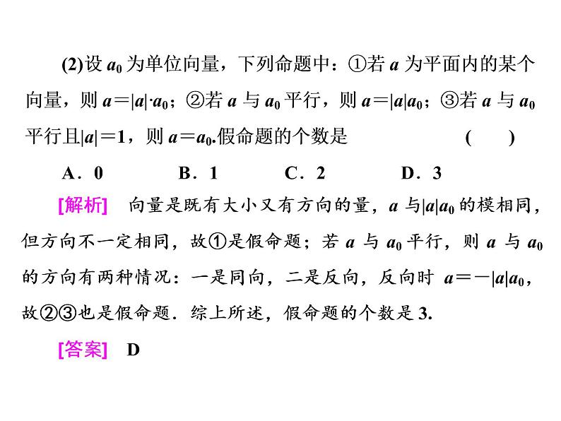 2021高考数学(理)大一轮复习课件:第五章 平面向量 第一节 平面向量的概念及线性运算05