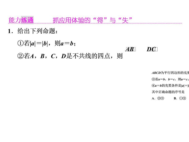 2021高考数学(理)大一轮复习课件:第五章 平面向量 第一节 平面向量的概念及线性运算07