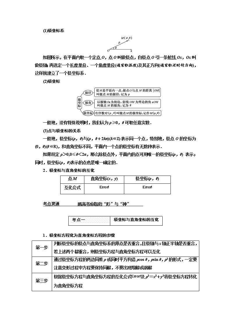 2021高考数学(理)大一轮复习习题: 选修4-4 坐标系与参数方程 word版含答案03