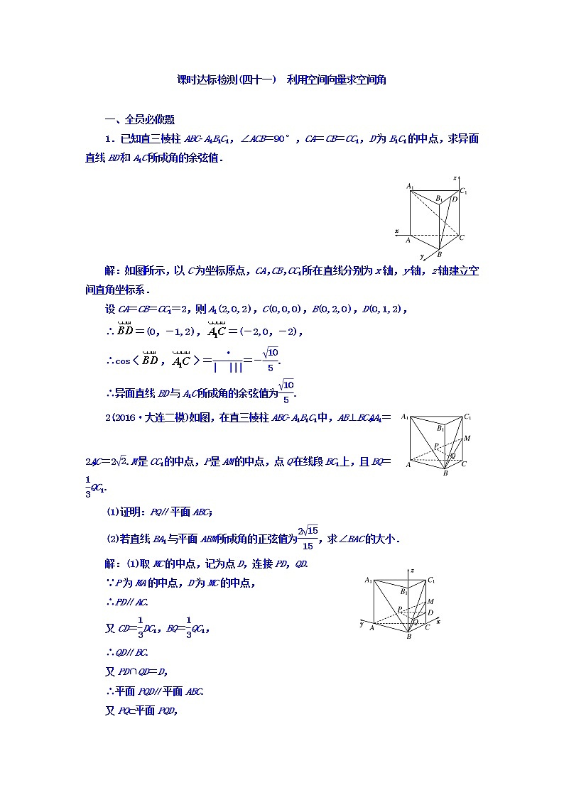 2021高考数学(理)大一轮复习习题:第八章 立体几何 课时达标检测(四十一) 利用空间向量求空间角 word版含答案01
