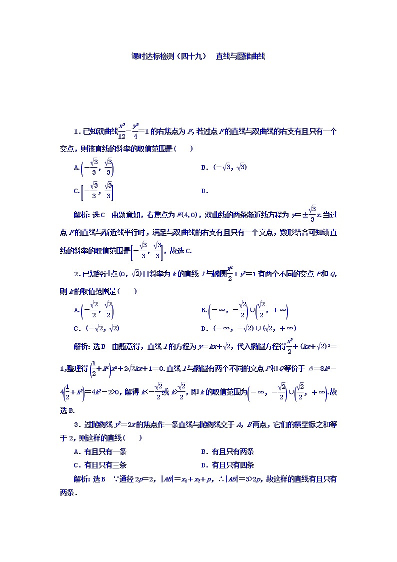 2021高考数学(理)大一轮复习习题:第九章 解析几何 课时达标检测(四十九) 直线与圆锥曲线 word版含答案第1页