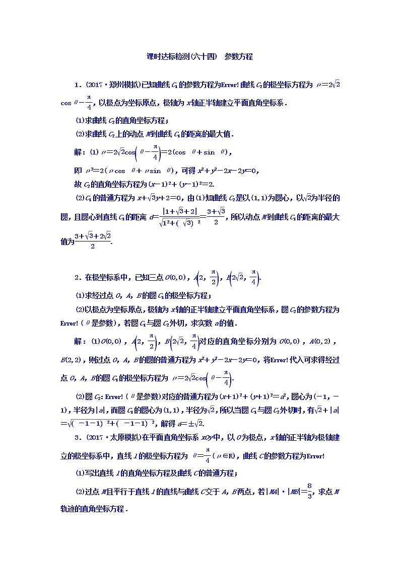 2021高考数学(理)大一轮复习习题:选修4-4 坐标系与参数方程 课时达标检测(六十四) 参数方程 word版含答案01