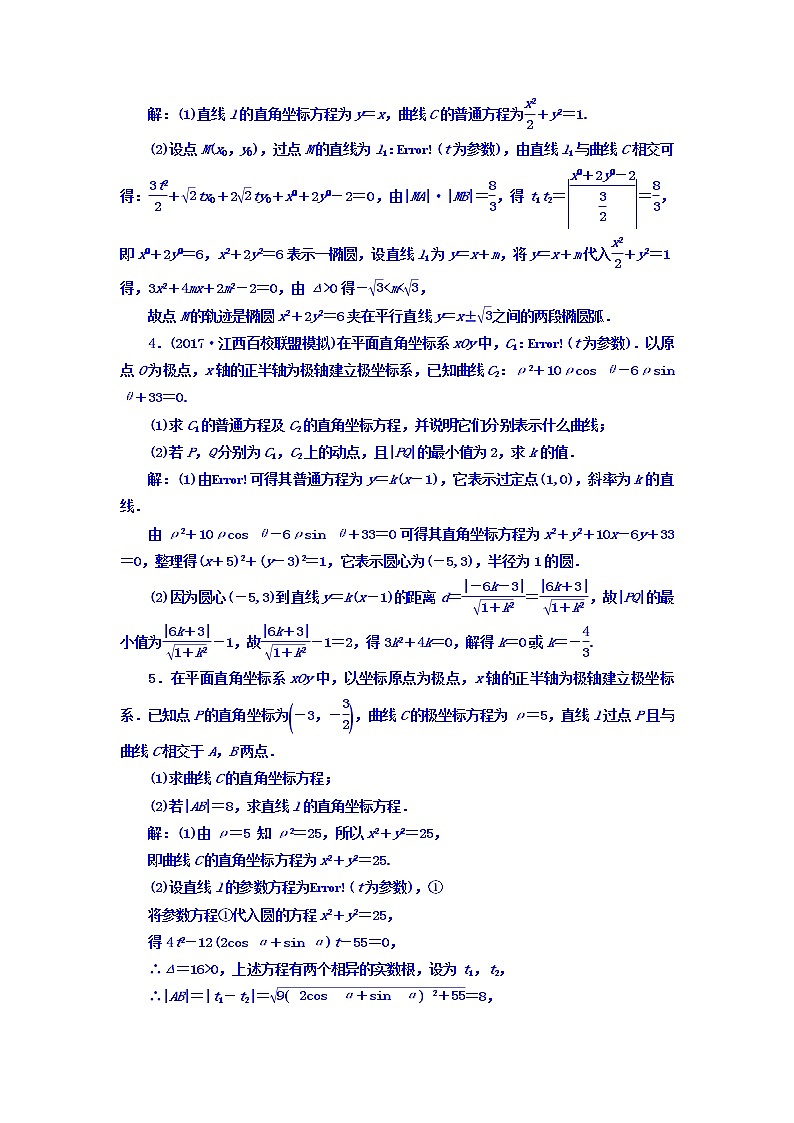 2021高考数学(理)大一轮复习习题:选修4-4 坐标系与参数方程 课时达标检测(六十四) 参数方程 word版含答案02