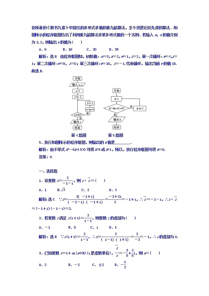 2021高考数学(理)大一轮复习习题:第十二章 推理与证明、算法、复数 课时达标检测(六十二) 算法与程序框图、复数 word版含答案02