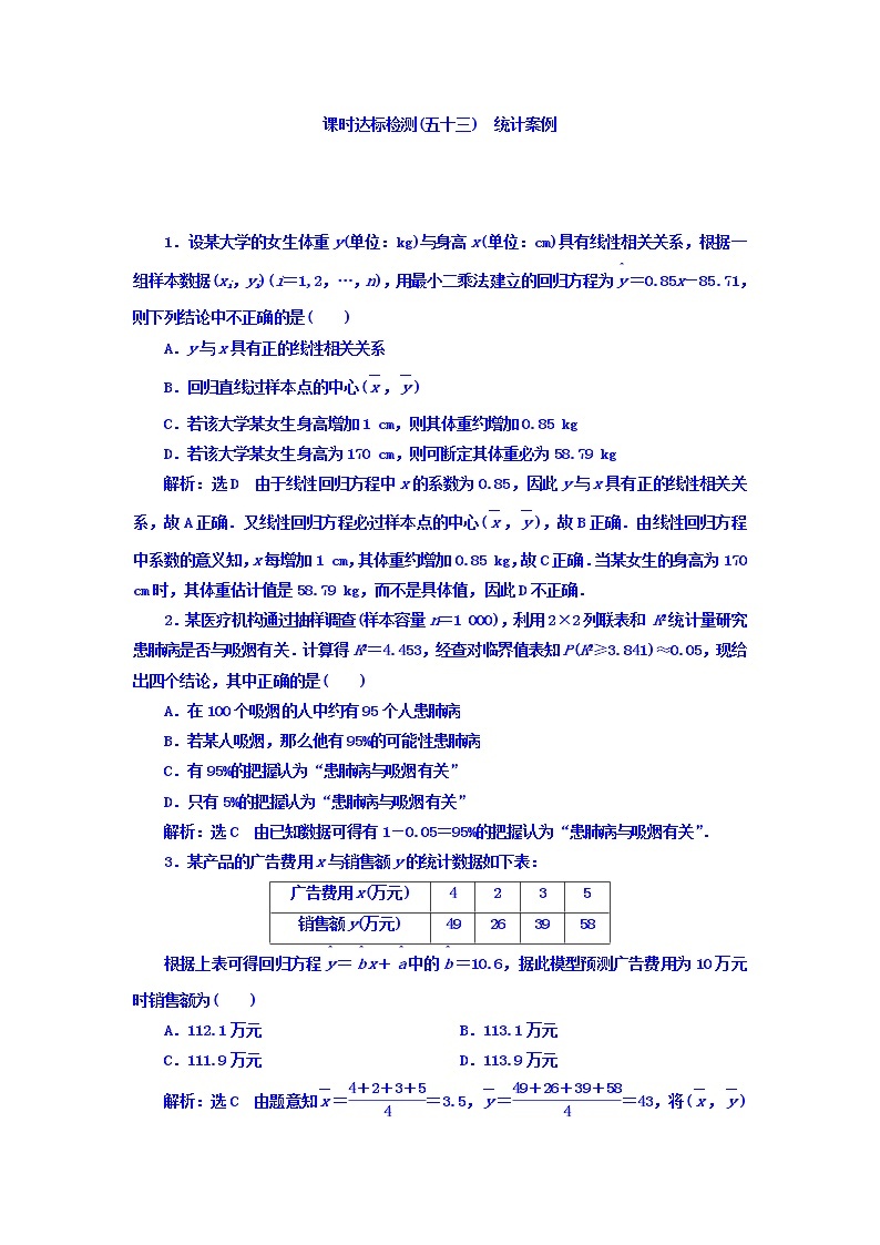 2021高考数学（理）大一轮复习习题：第十章 统计与统计案例 课时达标检测（五十三） 统计案例 word版含答案01