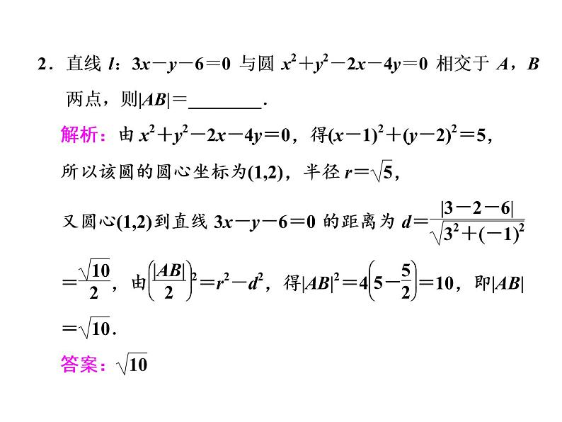2021高考数学(文)大一轮复习课件 第八章 解析几何 第四节 直线与圆、圆与圆的位置关系04