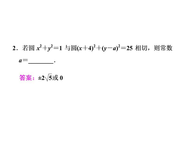 2021高考数学(文)大一轮复习课件 第八章 解析几何 第四节 直线与圆、圆与圆的位置关系08