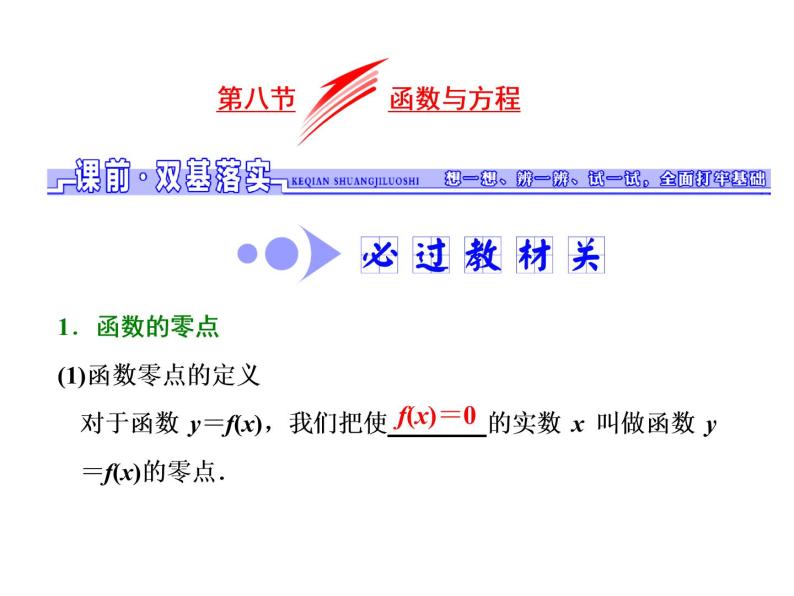 2021高考数学（文）大一轮复习课件 第二章 函数、导数及其应用 第八节 函数与方程01